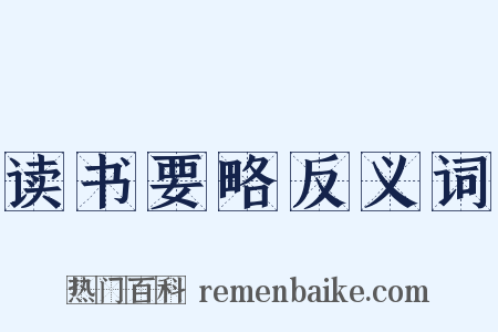 读书要略反义词是什么意思的图片